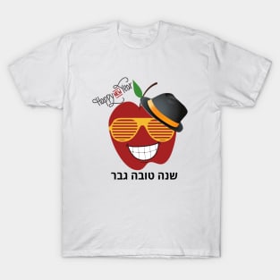 Happy New Year Man - ROSH HASHANAH T-Shirt